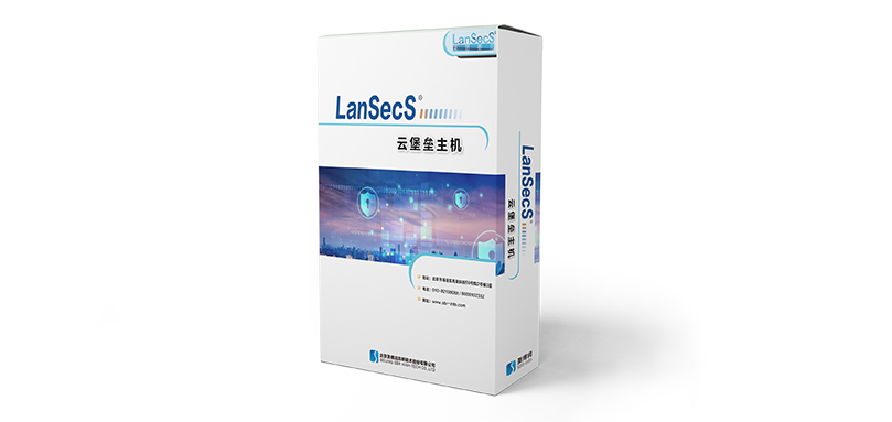 LanSecS云堡垒主机