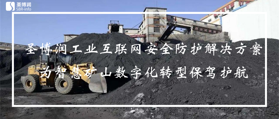 【保关基 助安全】爱游戏智慧矿山工业互联网安全防护解决方案 